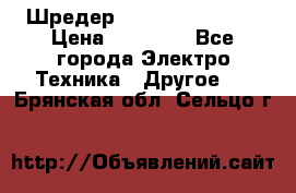 Шредер Fellowes PS-79Ci › Цена ­ 15 000 - Все города Электро-Техника » Другое   . Брянская обл.,Сельцо г.